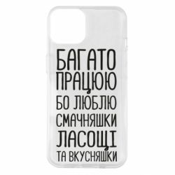 Чехол для iPhone 14 Багато працюю бо люблю смачняшки, ласощі та вкусняшки