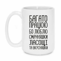 Чашка 420ml Багато працюю бо люблю смачняшки, ласощі та вкусняшки - PrintSalon