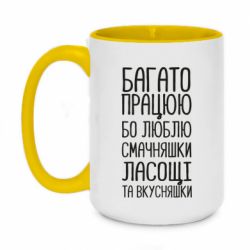 Чашка двухцветная 420ml Багато працюю бо люблю смачняшки, ласощі та вкусняшки - PrintSalon