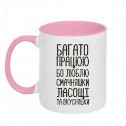 Чашка двухцветная 320ml Багато працюю бо люблю смачняшки, ласощі та вкусняшки - PrintSalon