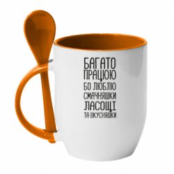 Чашка с ложкой Багато працюю бо люблю смачняшки, ласощі та вкусняшки - PrintSalon