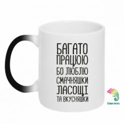 Чашка-хамелеон Багато працюю бо люблю смачняшки, ласощі та вкусняшки - PrintSalon