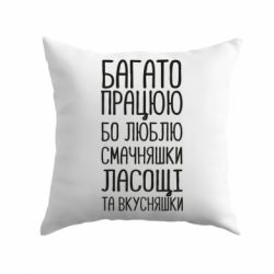 Подушка Багато працюю бо люблю смачняшки, ласощі та вкусняшки - PrintSalon