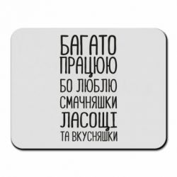 Коврик для мыши Багато працюю бо люблю смачняшки, ласощі та вкусняшки - PrintSalon