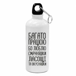 Фляга Багато працюю бо люблю смачняшки, ласощі та вкусняшки - PrintSalon