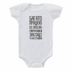 Детский бодик Багато працюю бо люблю смачняшки, ласощі та вкусняшки - PrintSalon