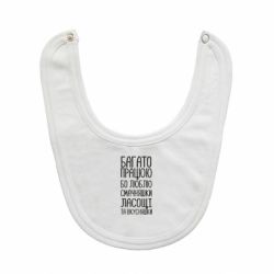 Слюнявчик  Багато працюю бо люблю смачняшки, ласощі та вкусняшки - PrintSalon