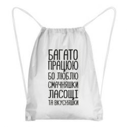 Рюкзак-мешок Багато працюю бо люблю смачняшки, ласощі та вкусняшки - PrintSalon