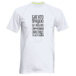 Мужская футболка для спорта Багато працюю бо люблю смачняшки, ласощі та вкусняшки - PrintSalon