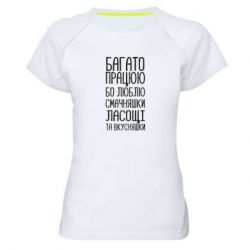 Женская футболка для спорта Багато працюю бо люблю смачняшки, ласощі та вкусняшки - PrintSalon