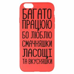 Чехол для iPhone 6 Plus/6S Plus Багато працюю бо люблю смачняшки, ласощі та вкусняшки - PrintSalon