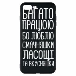 Чехол для iPhone 7 Plus Багато працюю бо люблю смачняшки, ласощі та вкусняшки - PrintSalon