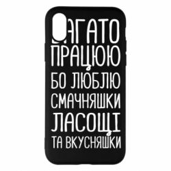 Чехол для iPhone X/Xs Багато працюю бо люблю смачняшки, ласощі та вкусняшки - PrintSalon