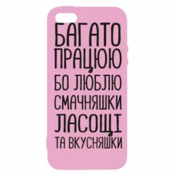 Чехол для iPhone5/5S/SE Багато працюю бо люблю смачняшки, ласощі та вкусняшки - PrintSalon