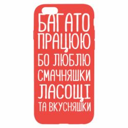 Чехол для iPhone 6/6S Багато працюю бо люблю смачняшки, ласощі та вкусняшки - PrintSalon