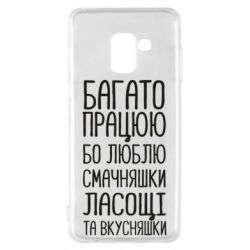Чехол для Samsung A8 2018 Багато працюю бо люблю смачняшки, ласощі та вкусняшки - PrintSalon