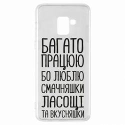 Чехол для Samsung A8+ 2018 Багато працюю бо люблю смачняшки, ласощі та вкусняшки - PrintSalon