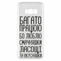 Чехол для Samsung S8 Багато працюю бо люблю смачняшки, ласощі та вкусняшки - PrintSalon