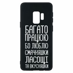 Чехол для Samsung S9 Багато працюю бо люблю смачняшки, ласощі та вкусняшки - PrintSalon