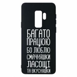 Чехол для Samsung S9+ Багато працюю бо люблю смачняшки, ласощі та вкусняшки - PrintSalon