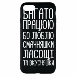 Чехол для iPhone 8 Багато працюю бо люблю смачняшки, ласощі та вкусняшки - PrintSalon