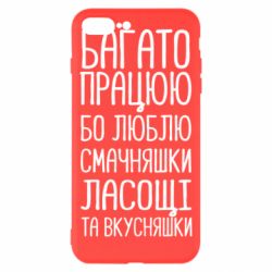 Чехол для iPhone 8 Plus Багато працюю бо люблю смачняшки, ласощі та вкусняшки - PrintSalon