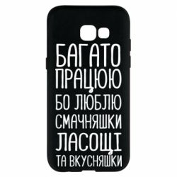 Чехол для Samsung A5 2017 Багато працюю бо люблю смачняшки, ласощі та вкусняшки - PrintSalon
