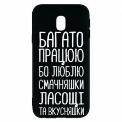 Чехол для Samsung J3 2017 Багато працюю бо люблю смачняшки, ласощі та вкусняшки - PrintSalon
