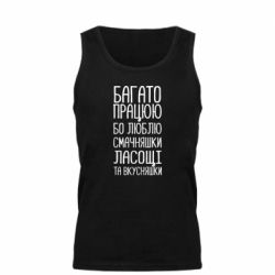 Мужская майка Багато працюю бо люблю смачняшки, ласощі та вкусняшки - PrintSalon