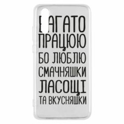 Чехол для Huawei P20 Багато працюю бо люблю смачняшки, ласощі та вкусняшки - PrintSalon