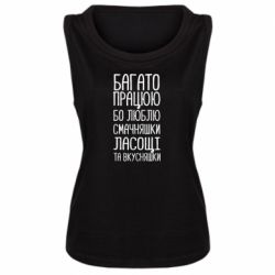 Женская майка Багато працюю бо люблю смачняшки, ласощі та вкусняшки - PrintSalon