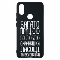 Чехол для Xiaomi Mi A2 Багато працюю бо люблю смачняшки, ласощі та вкусняшки - PrintSalon