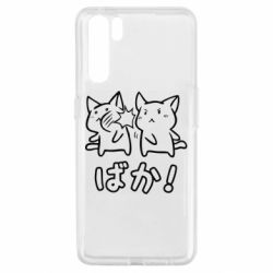 Чохол для Oppo A91 / Reno3Baka - PrintSalon