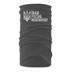 Бандана-труба Їбаш русню невпинно! - PrintSalon