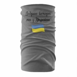 Бандана-труба Доброго вечора ми з України! - PrintSalon