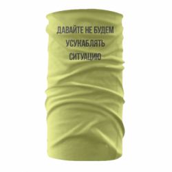 Бандана Давайте не будем усукаблять ситуацию - PrintSalon
