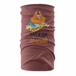 Бандана Директор всегда прав - PrintSalon