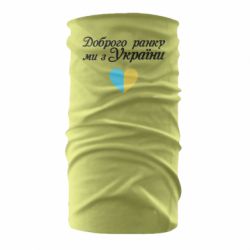 Бандана-труба Доброго ранку, ми з України! - PrintSalon