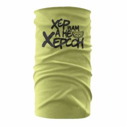 Бандана Хер вам а не Херсон