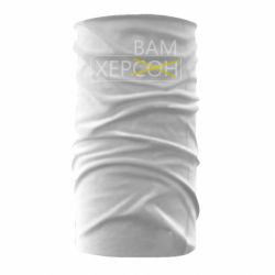 Бандана Херсон вам - PrintSalon