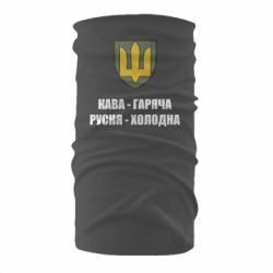 Бандана Кава гаряча, русня холодна