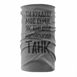 Бандана-труба Крадешь моє серце, як цигани танк - PrintSalon