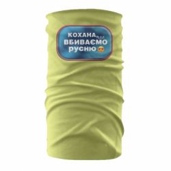 Бандана-труба Любимая, мы убиваем русню - PrintSalon