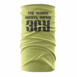 Бандана Мой муж носит форму ВСУ