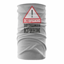 Бандана Осторожно возможен кринж - PrintSalon