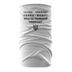 Бандана-труба Слава Україні! Слава Нації! Пизд*ць російській федерації! - PrintSalon