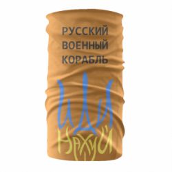 Бандана-труба Военный корабль иди на - PrintSalon