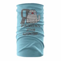 Бандана Я руковожу этим цирком - PrintSalon