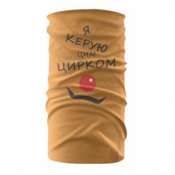 Бандана Я руковожу этим цирком! - PrintSalon