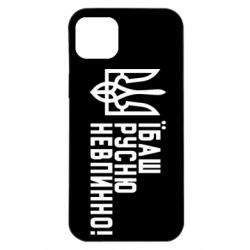 Чехол для iPhone 14 Plus Їбаш русню невпинно! - PrintSalon